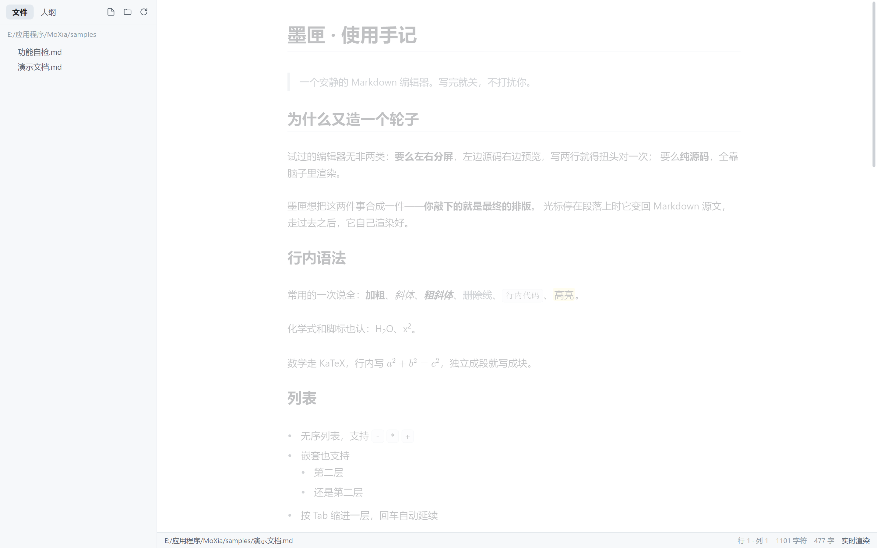 墨匣编辑器亮色主题界面：左侧文件树，右侧所见即所得的 Markdown 排版内容